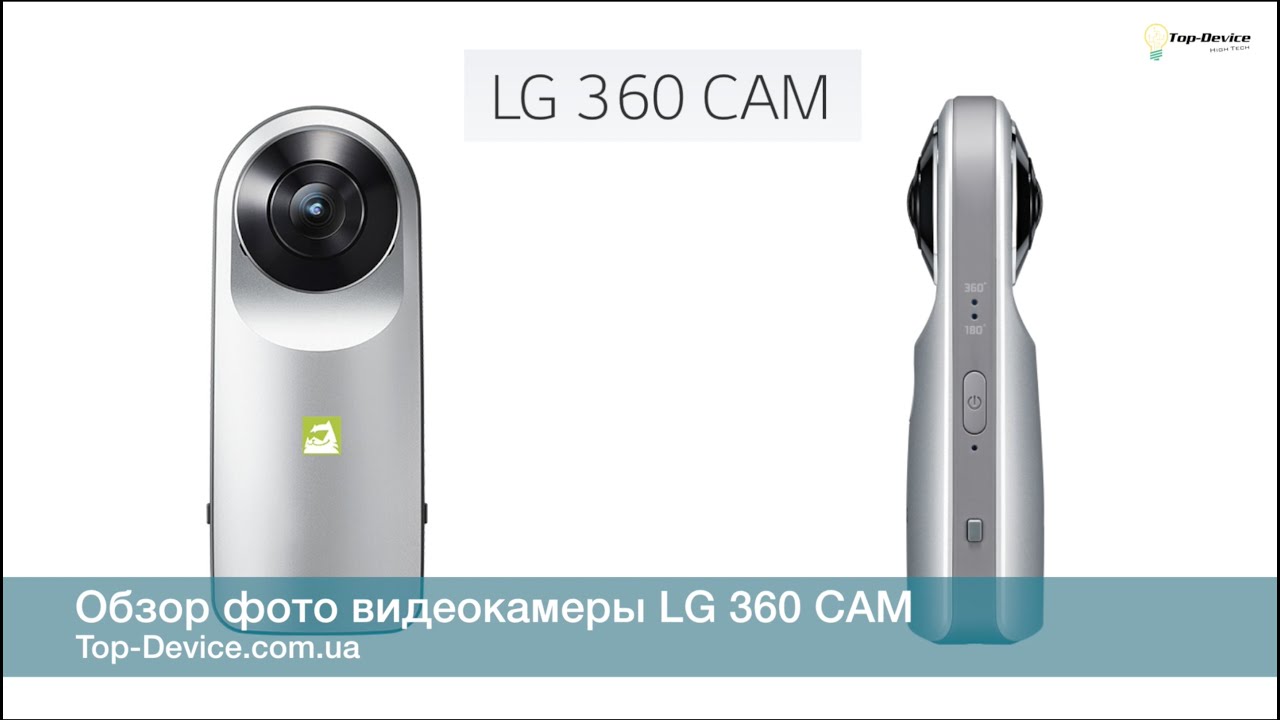 Обзор фото видеокамеры LG 360 CAM сферическая камера управляется Bluetooth и Wi-Fi Киев купить цена