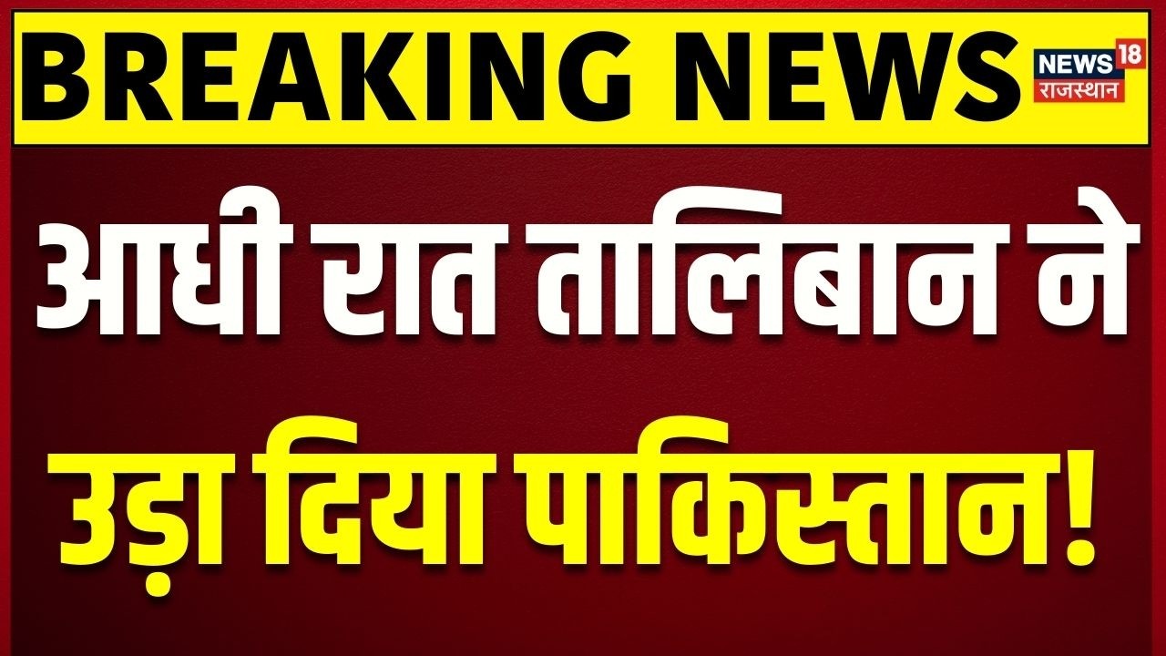 Pakistan-Afganistan War : पाकिस्तान पर कहर बनकर टूटा तालिबान! | Breaking | PM Shehbaz Sharif | N18G