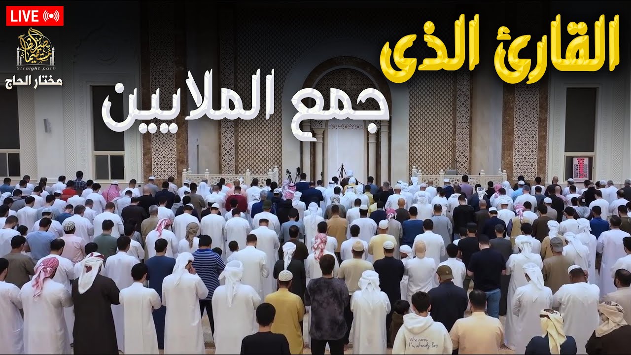 القارئ الذى جمع الملايين خلفه _ اجمل التلاوات