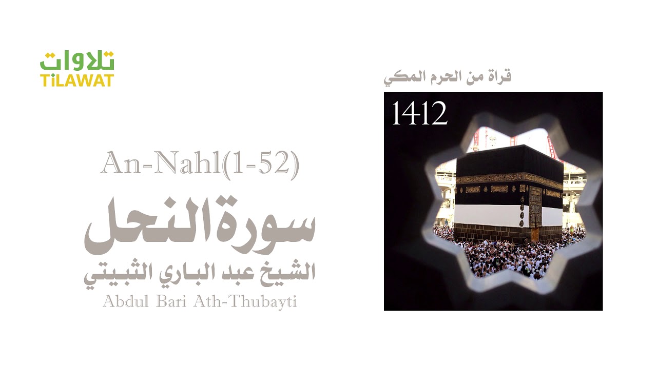 سورة النحل (1-52) - من تراويح الحرم المكي 1412 - الشيخ عبد الباري الثبيتي