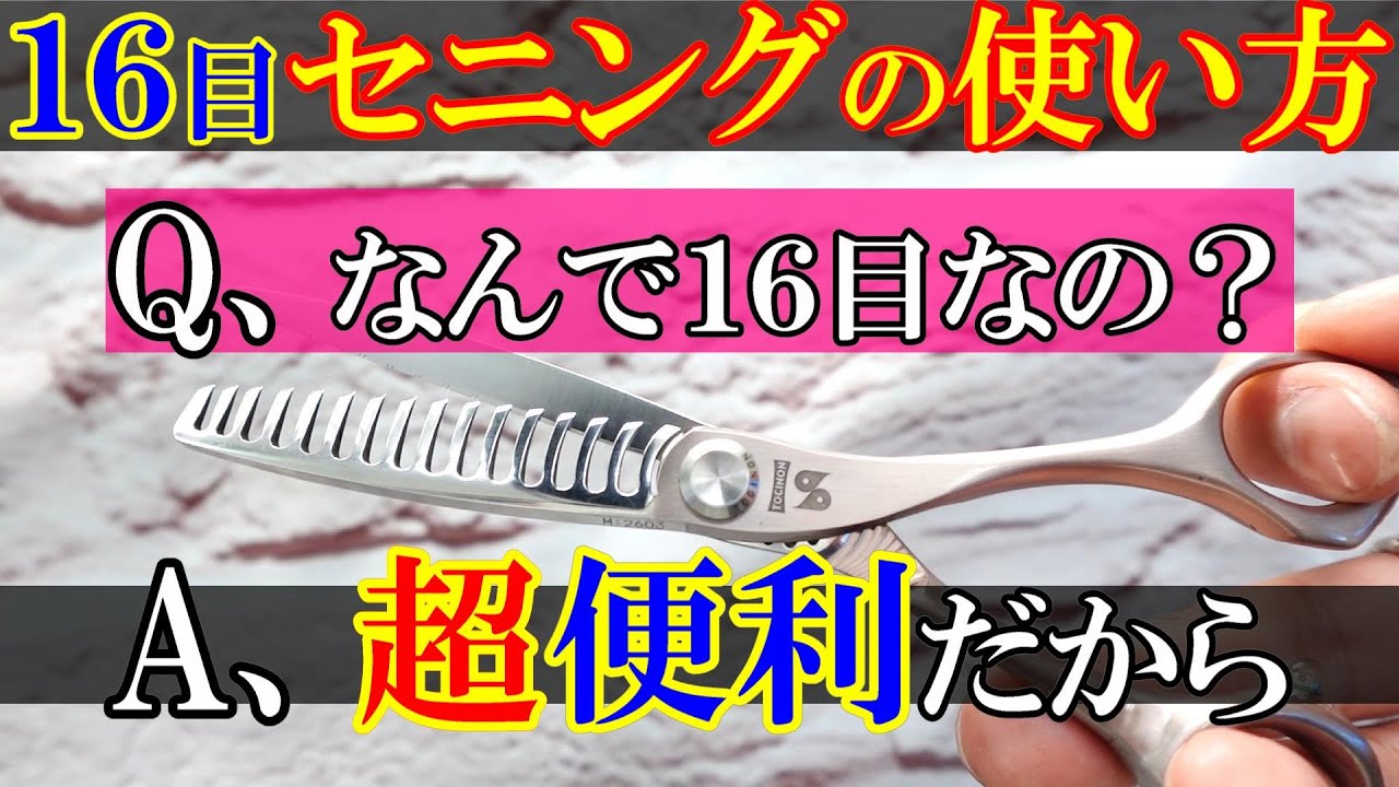 １６目セニングがカットを変える！　一度使ったらもう手放せない