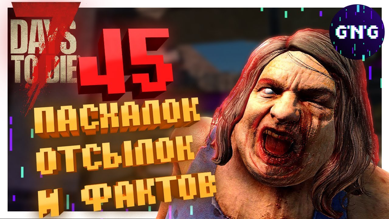 45 ПАСХАЛОК, ОТСЫЛОК И ФАКТОВ 7 DAYS TO DIE (которые ты мог не знать)