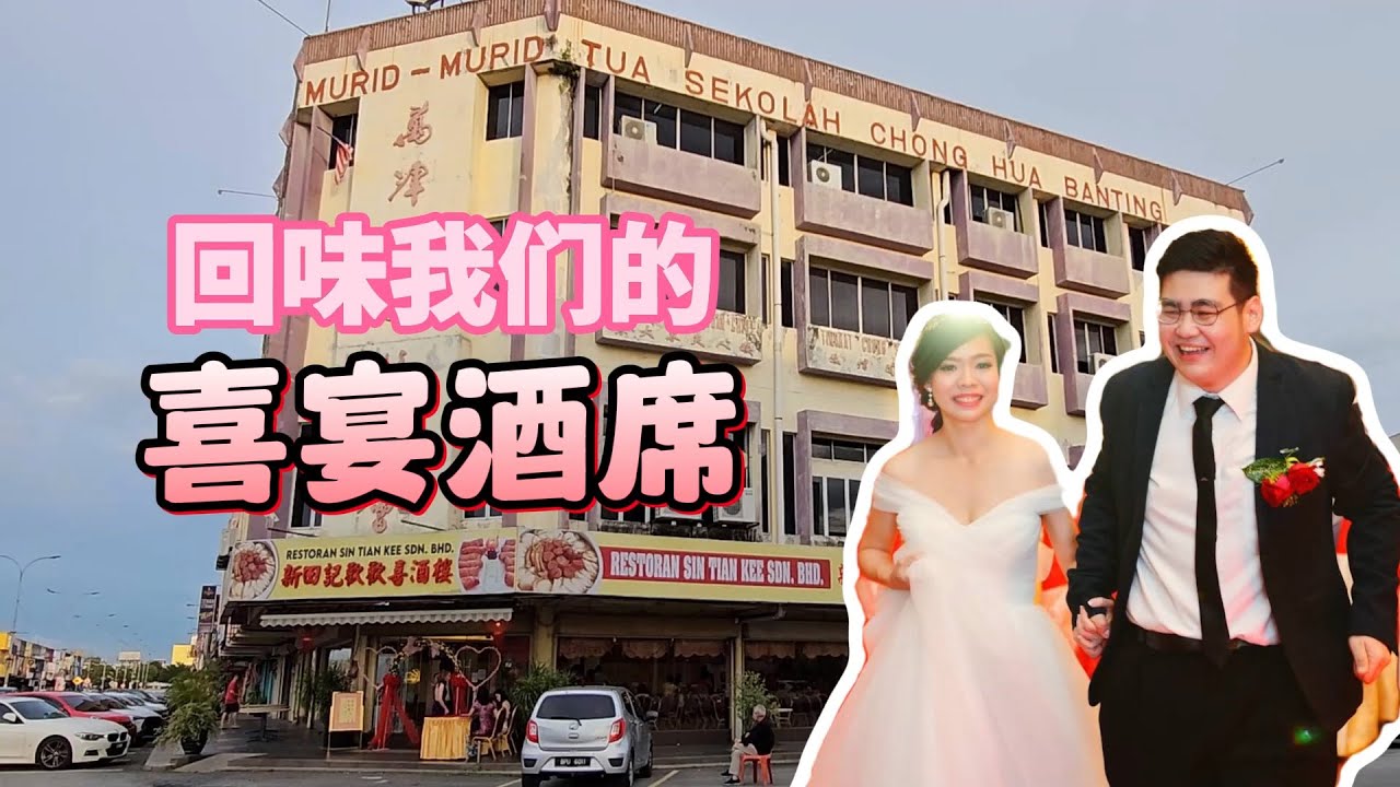 还是会想要再次回味的结婚酒席菜--新田记！！！