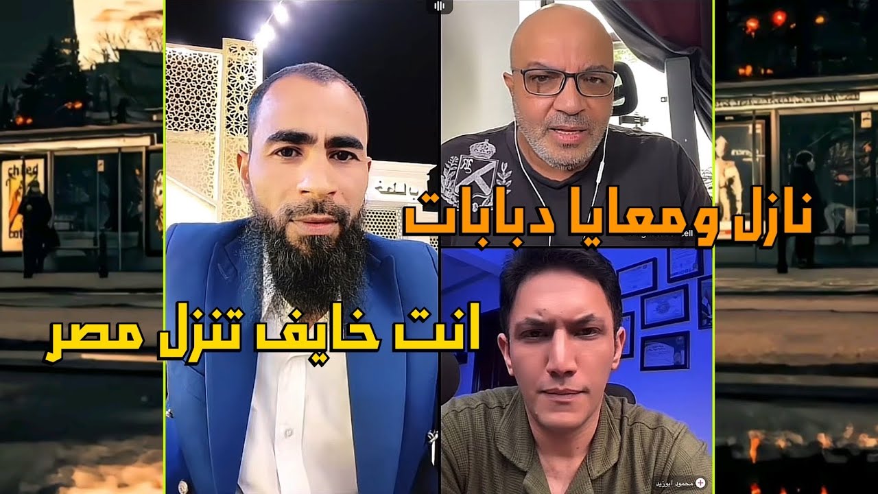 الشيخ احمد يسأل بهجت صابر ليه مبتنزلش مصر شوف رد قال ايه🔥