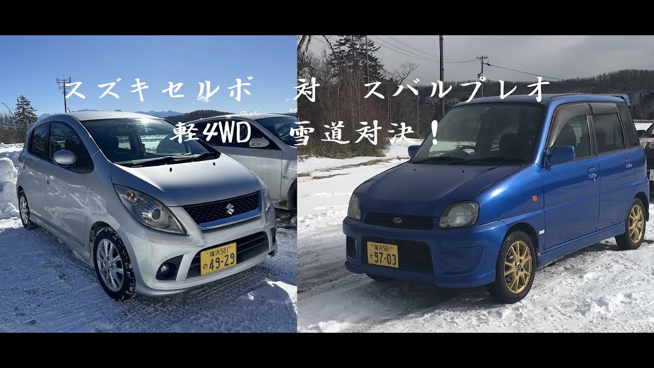 軽4WD雪道対決！スズキセルボSRvsスバルプレオRS！