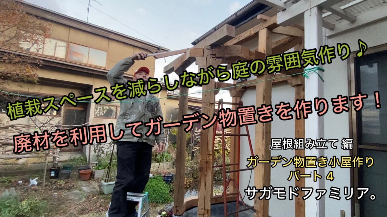お庭にガーデン物置きを作るよ♪ 屋根の組み立て編　ガーデン物置き小屋作りパート4