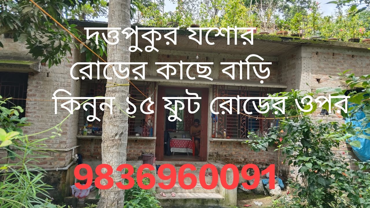 দত্তপুকুর জয়পুল যশোর রোডের কাছে বাড়ি কিনুন.১১ কাঠা জমি সহ বাড়ি কিনুন 9836960091