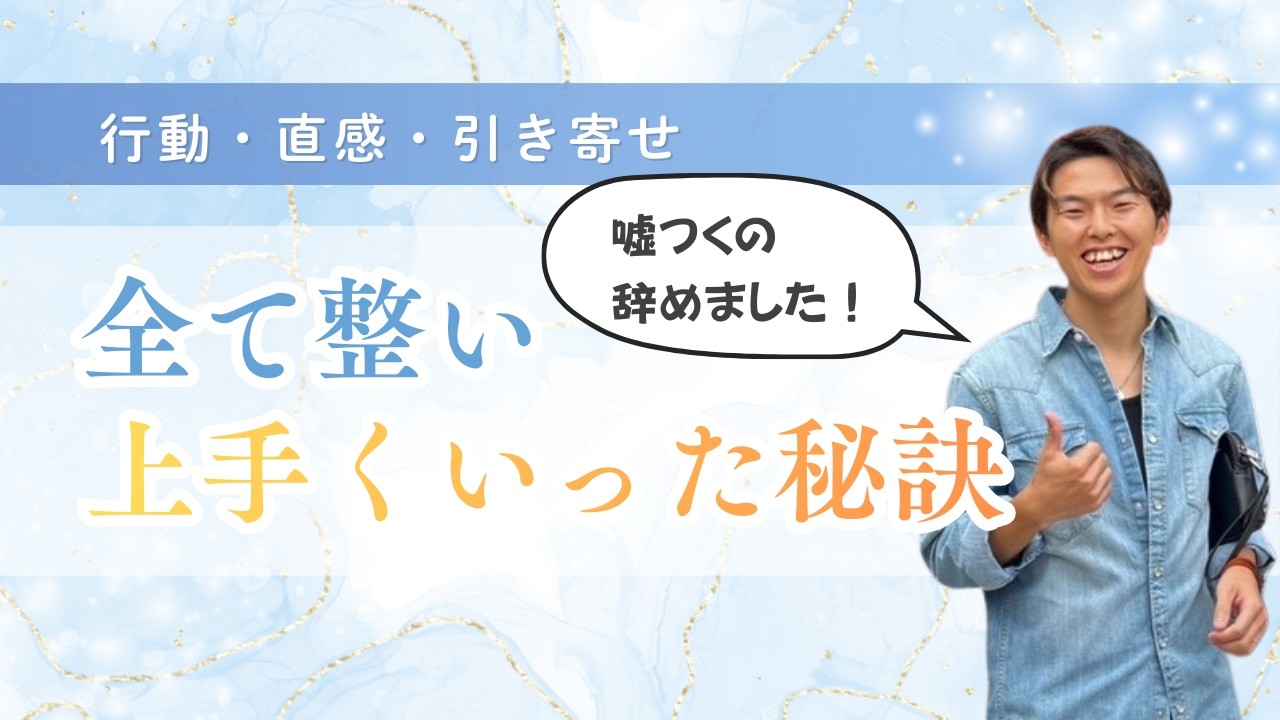 《行動・直感・引き寄せ》全て整い上手くいった秘訣