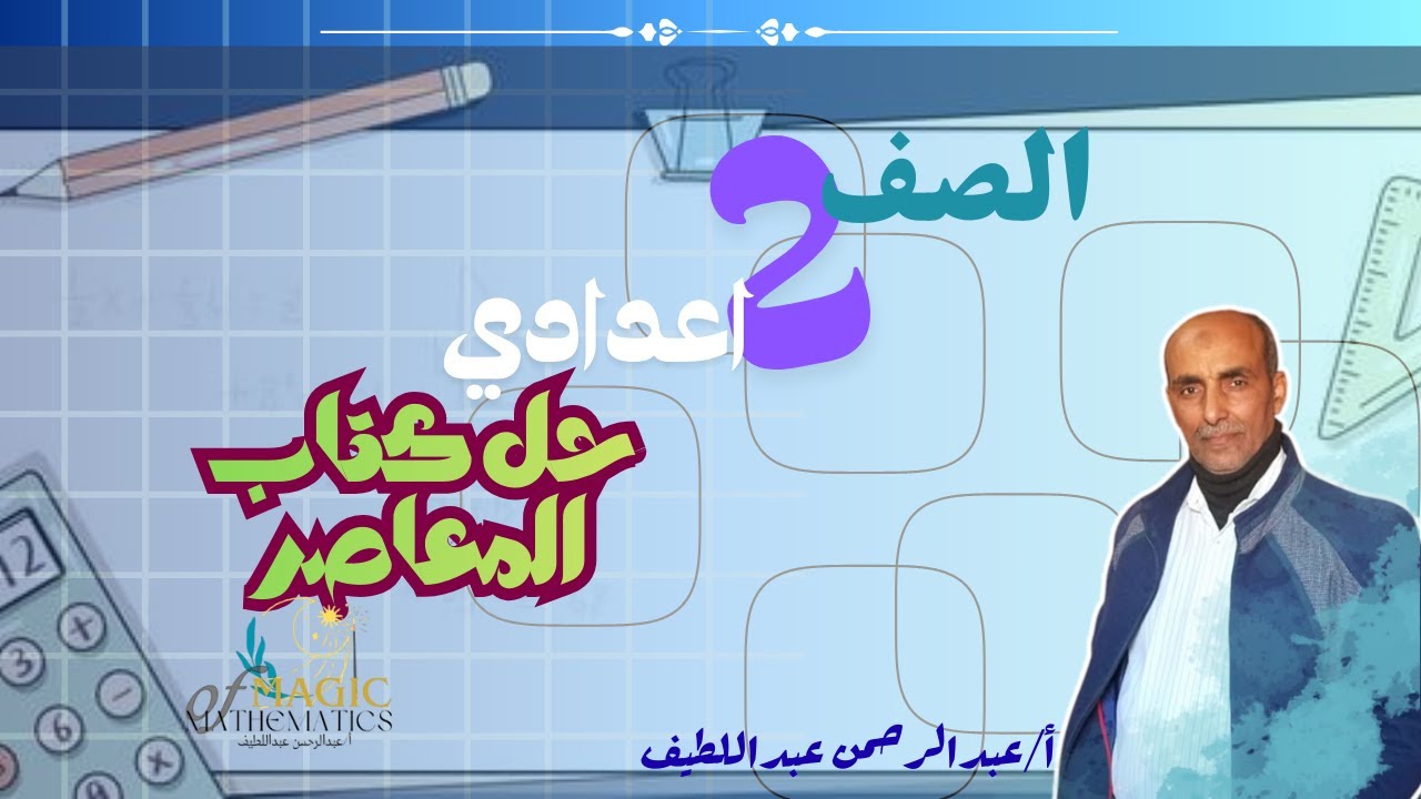 حل كتاب المعاصر تانيه اعدادي التناسب 2