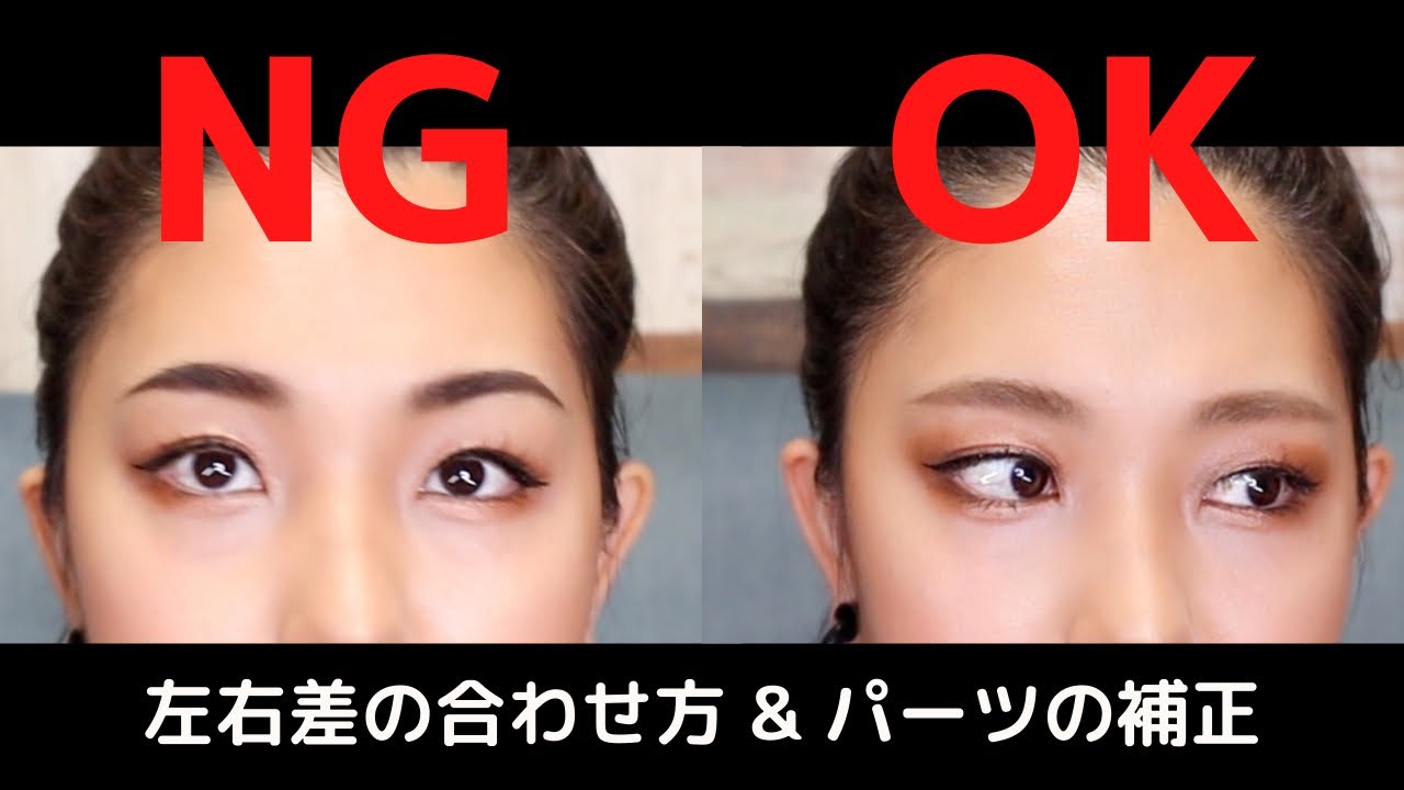【プロが解説】眉＆アイメイクの左右差の合わせ方！パーツの補正方法徹底解説！！