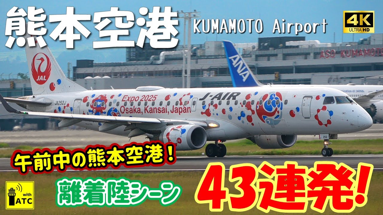 【熊本空港】午前中の離着陸シーン ギューッと 43連発！！～Kumamoto Airport RWY07 & 25 Takeoff & Landing～ (2024/9/28)