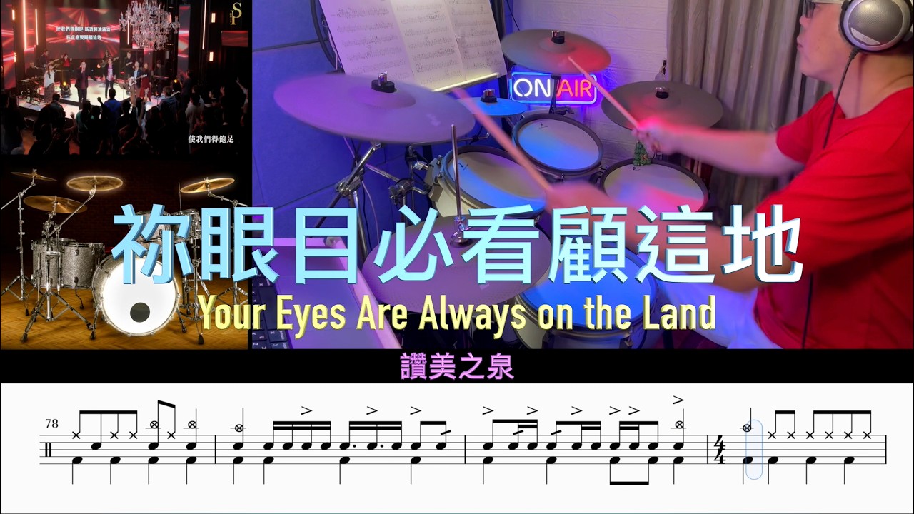 祢眼目必看顧這地【新春限定版】_ 讚美之泉 ( Drum Cover \ Sheet \ Score)