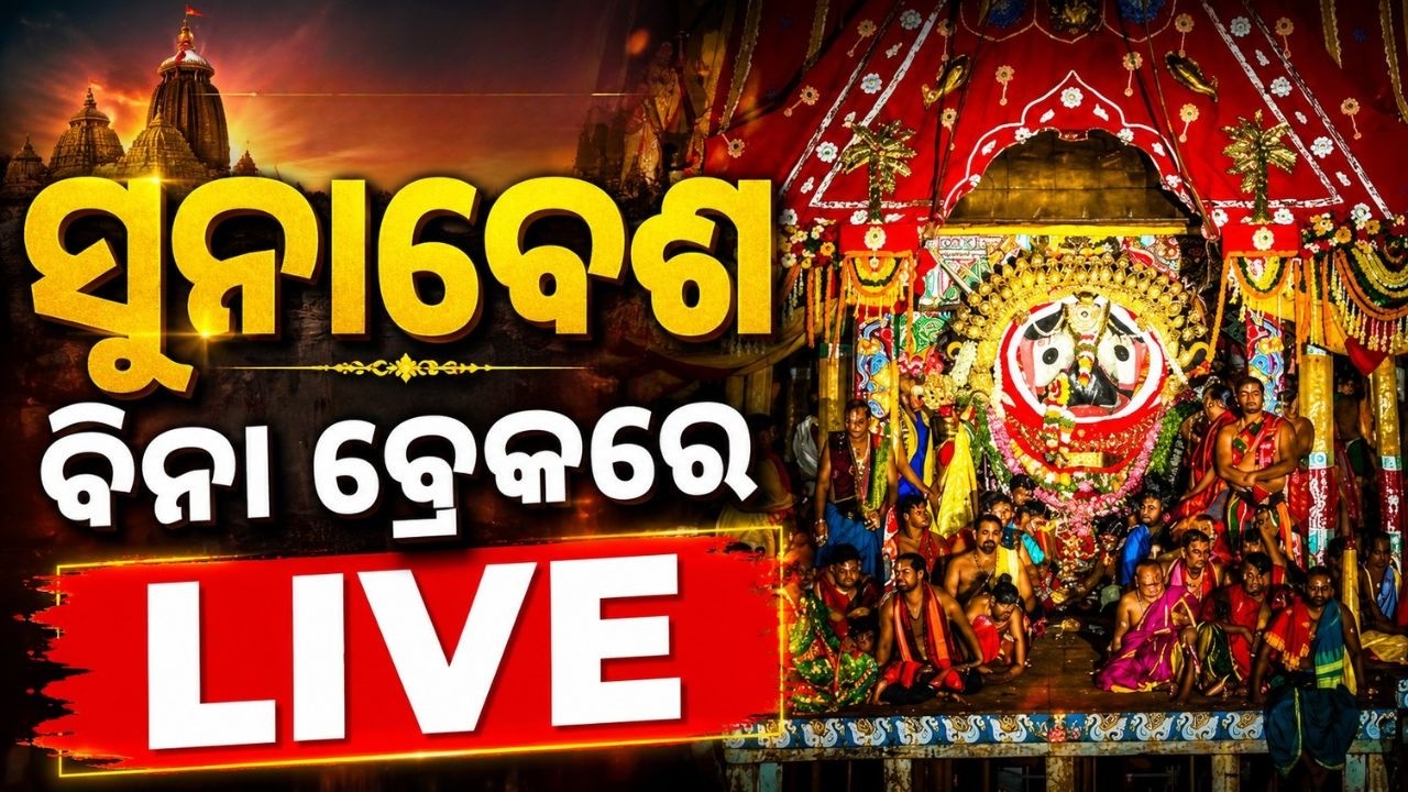 🔴Suna Besha 2026 Live | Suna Besa | Rath Yatra 2026 | Rath Jatra | Jay Jagannath | Argus News