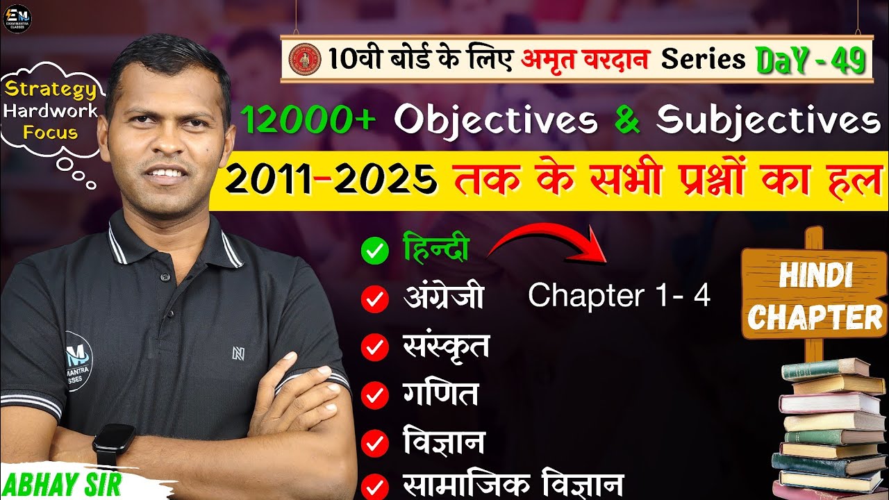 10वीं बोर्ड परीक्षा 2026 तैयारी 🔥 | अमृत वरदान Series Day 49 | 12000+ Objective & Subjective |#board