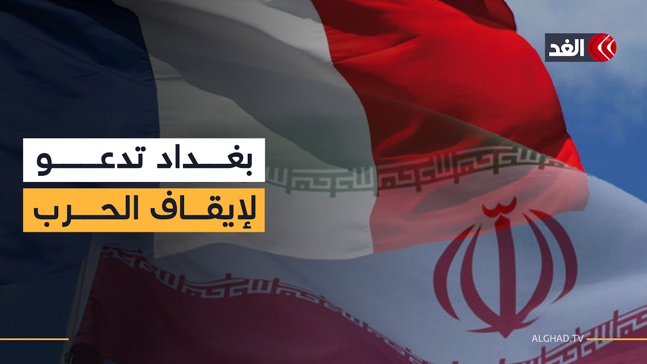 اتصالات عراقية عربية.. ودعوة لفرنسا للضغط من أجل إيقاف الحرب