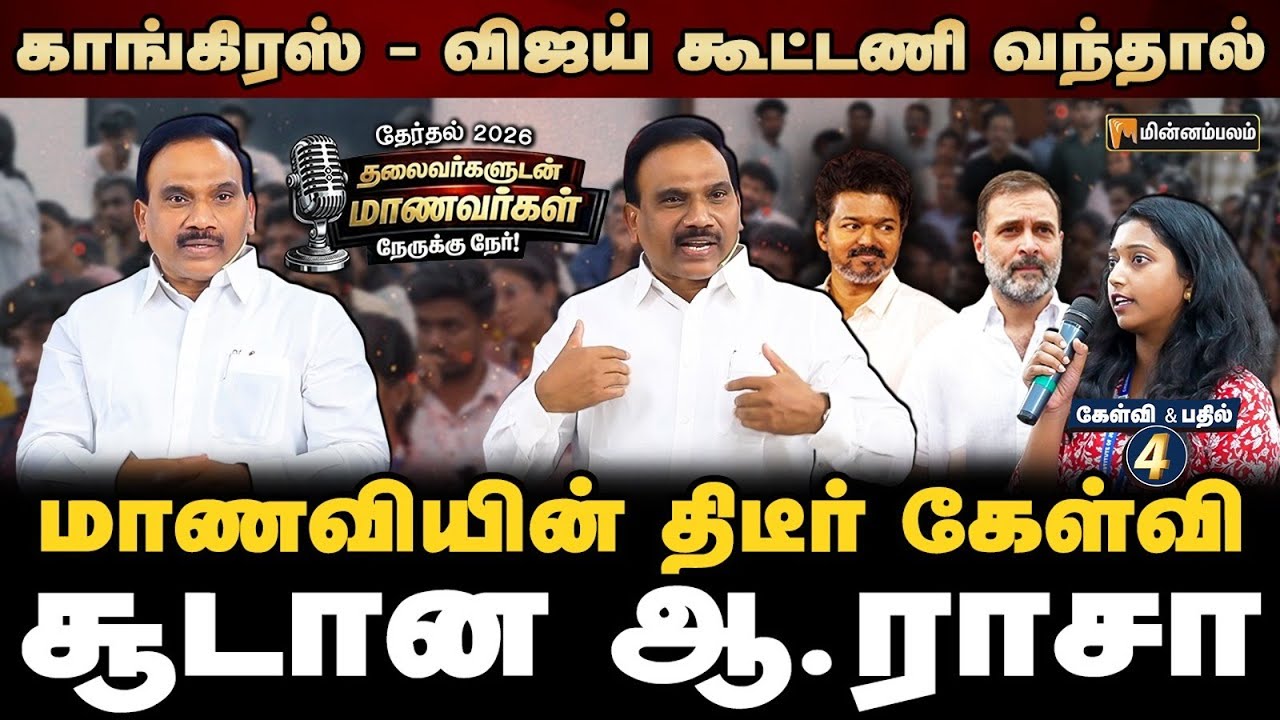 குட்டி ஸ்டோரி சொல்லி ஆ,ராசாவை டென்ஷனாக்கிய மாணவர் | A Raja Speech |  Nerrukku Ner | Vijay | Congress