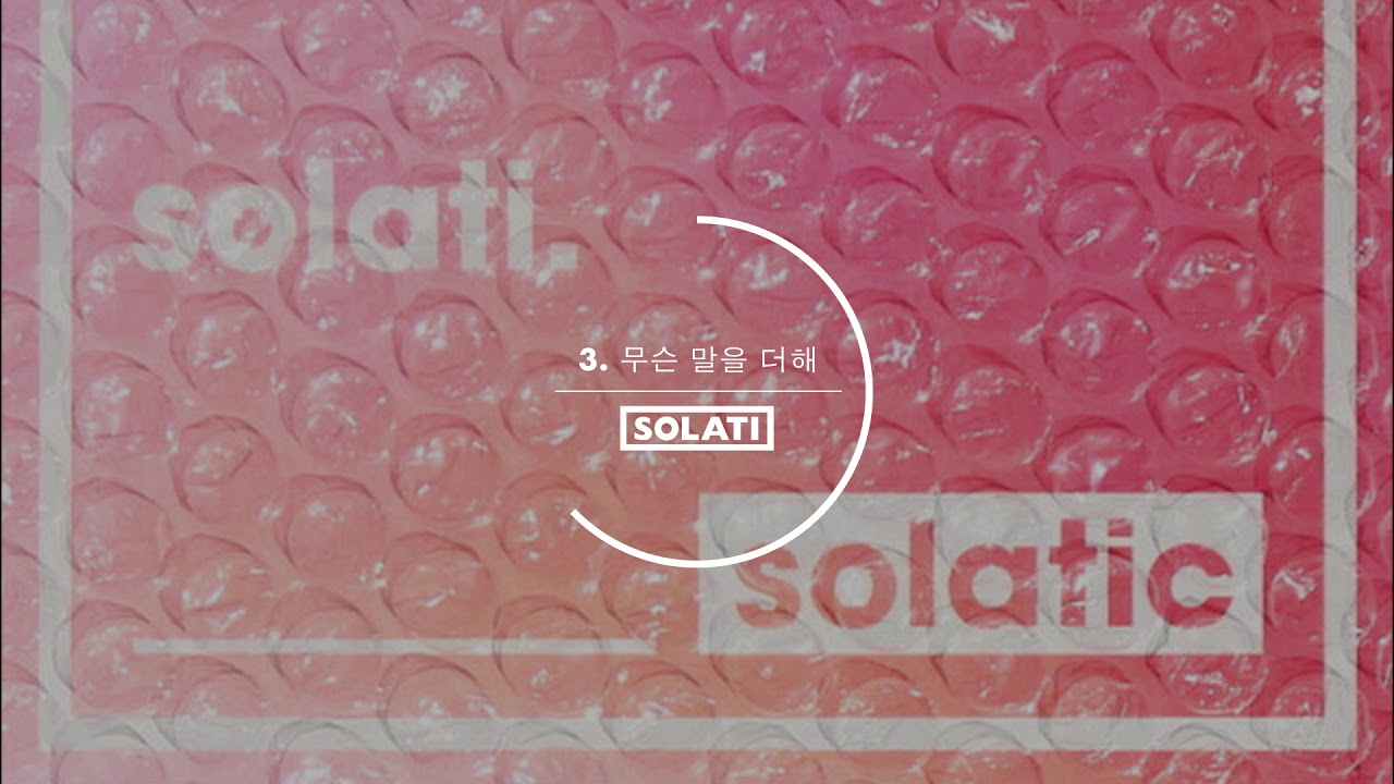 쏠라티(SOLATI) 1st Original Album [Solatic] - 03. 무슨 말을 더해