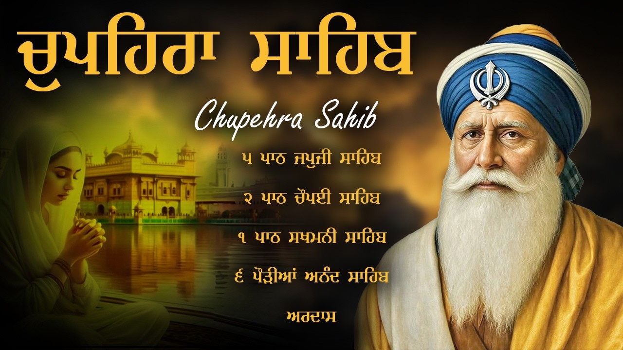 Chupehra Sahib \\ Chupehra Sahib Da Path \\ ਚੌਪਹਿਰਾ ਸਾਹਿਬ ਦਾ ਪੂਰਾ ਪਾਠ \\ ਚੌਪਹਿਰਾ #chaupehrasahib
