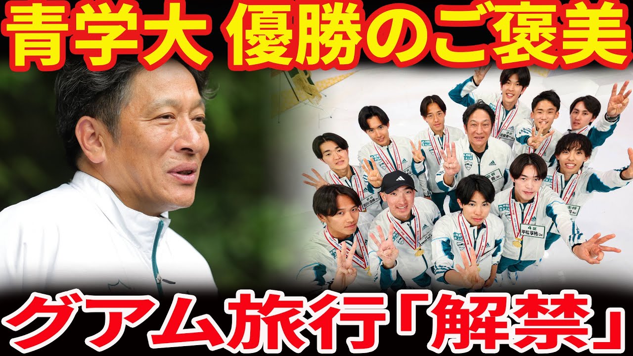 【青山学院大学】原監督が贈る「伝説の卒業旅行」に一同絶句！黒田朝日の“箱根再提案”と亡き友・港聖奈さんへの誓い