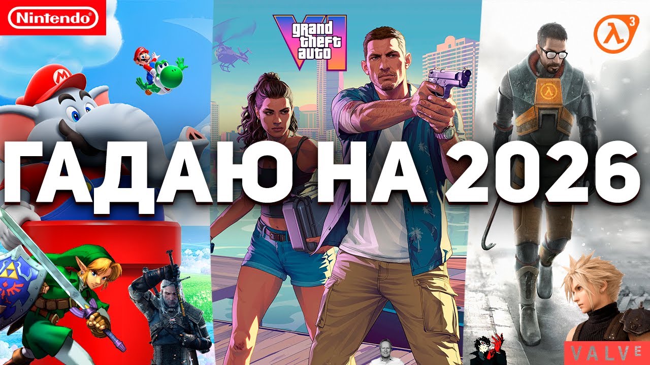 ИГРОВАЯ ИНДУСТРИЯ НЕ ПЕРЕЖИВЁТ 2026 ГОД! HALF-LIFE 3, GTA VI, AI.