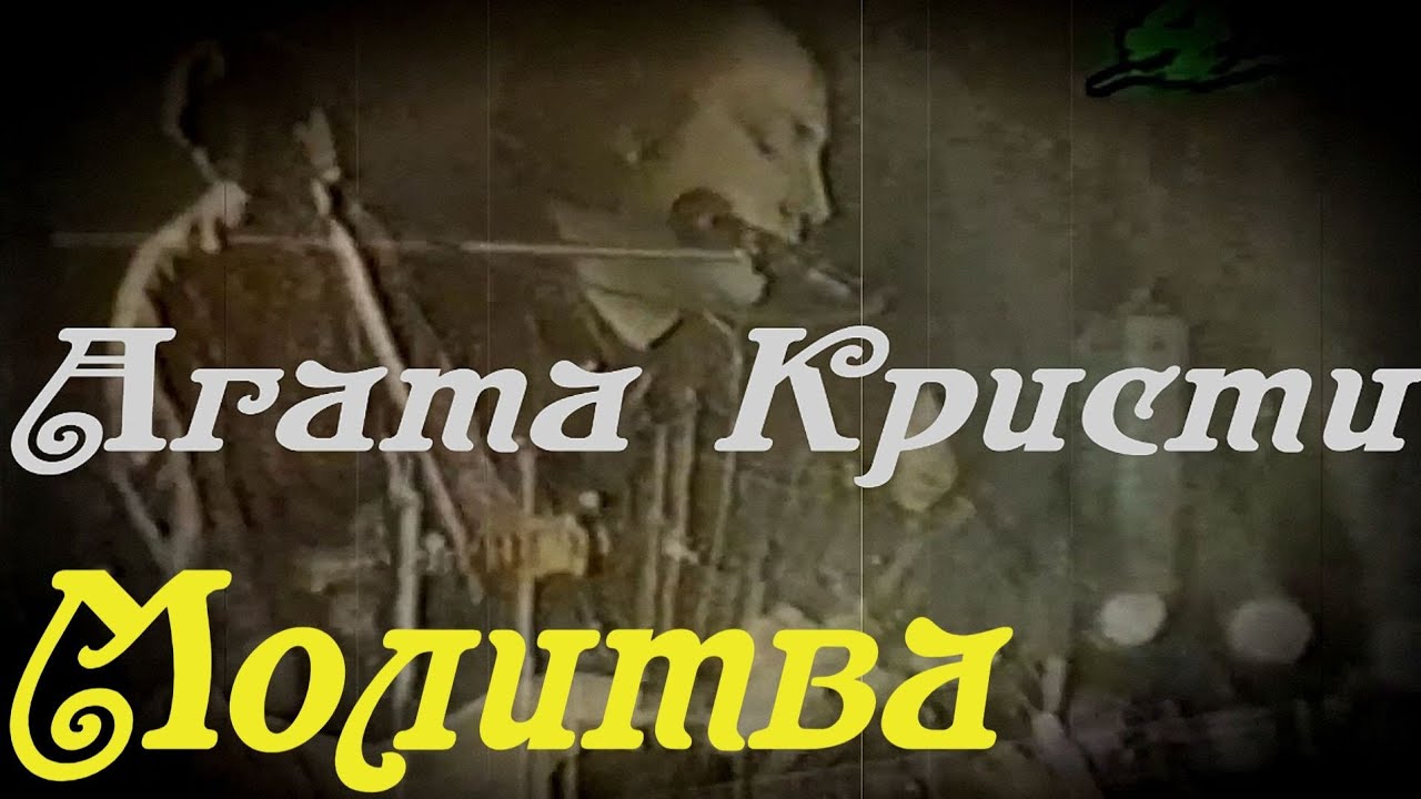 Агата Кристи - Молитва