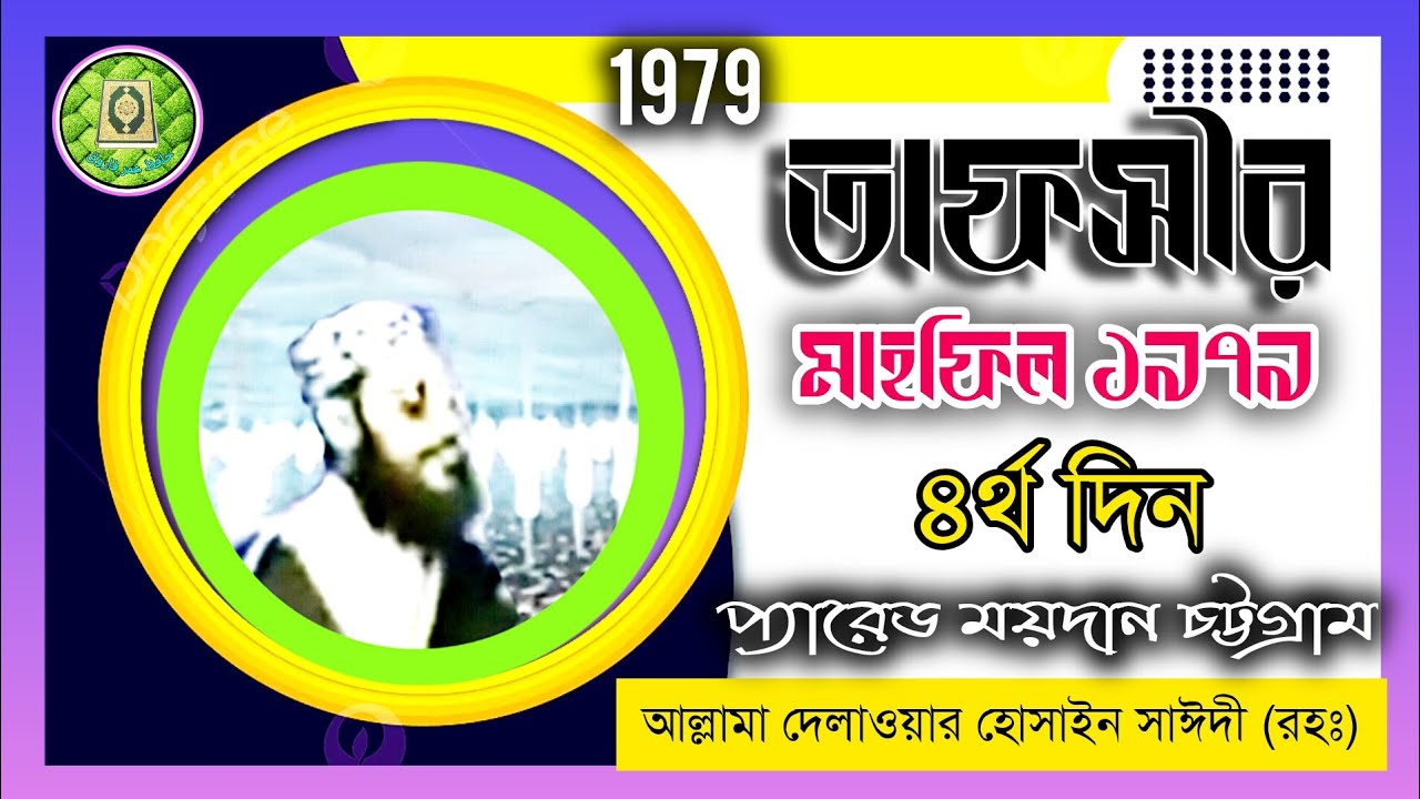 তাফসীর মাহফিল চট্টগ্রাম 1979-4র্থ দিন, সাঈদী। Tafsir mahfil chittagong 1986-3 day, sayedi دلاور سعدي