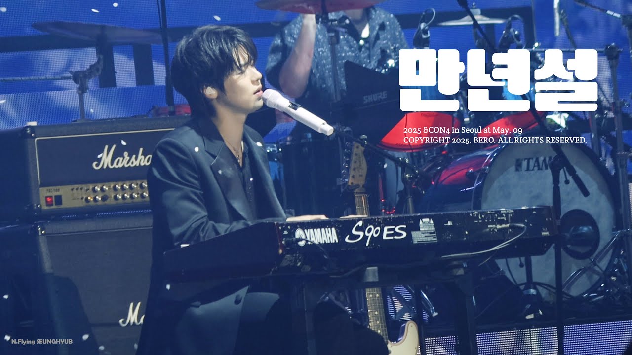 [4K] 250509 엔플라잉 (N.Flying) - 만년설 (Everlasting) (미발매곡) 이승협 SEUNGHYUB focus @&CON4 올림픽홀