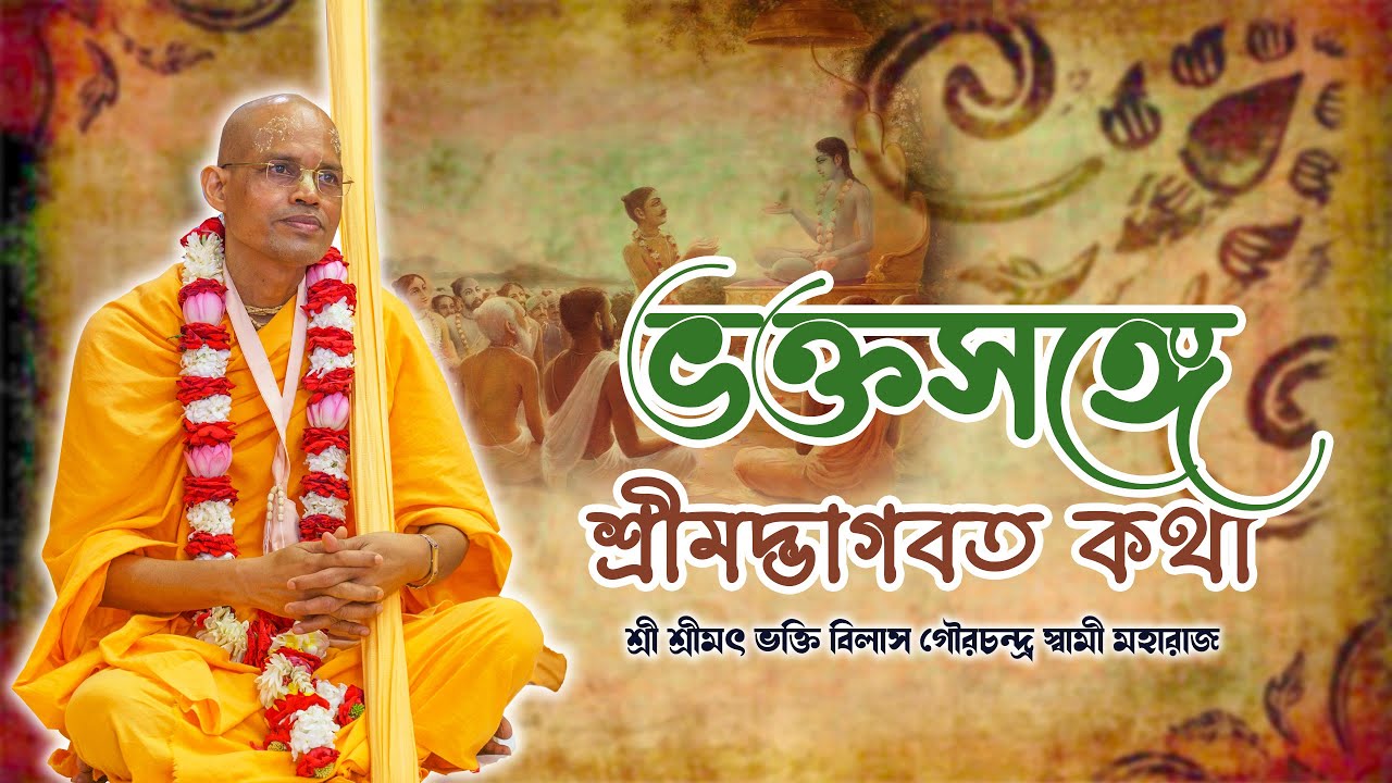 ভক্তসঙ্গে শ্রীমদ্ভাগবত কথা~ শ্রী শ্রীমৎ ভক্তি বিলাস গৌরচন্দ্র স্বামী মহারাজ.