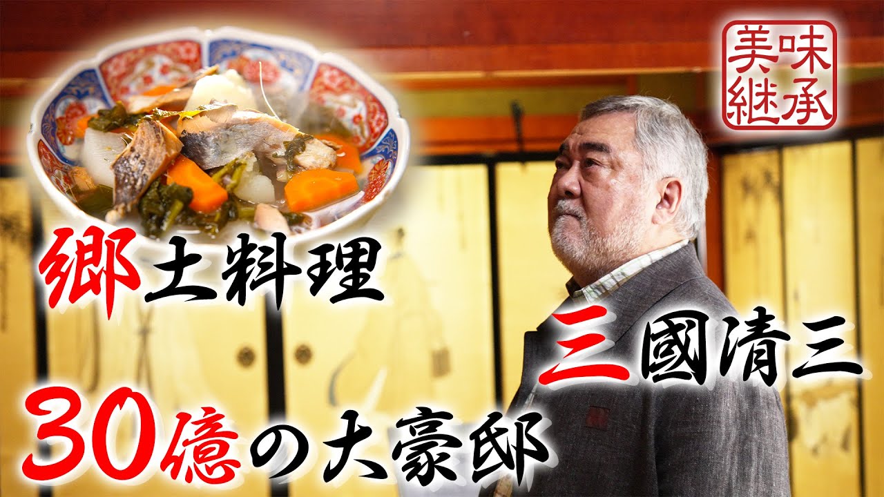 【美味継承 第一弾 第二話】北海道小樽編 旅人；三國清三 ナレーター；別所哲也 #三國清三 #三國 #別所哲也 #郷土料理 #地酒 #日本酒 #北海道 #小樽 #ニシン御殿