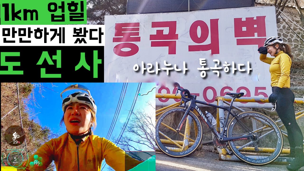 30프로 업힐 나도 가봤다 ㅠㅠ 극악의 경사도 도선사 라이딩[아라누나]