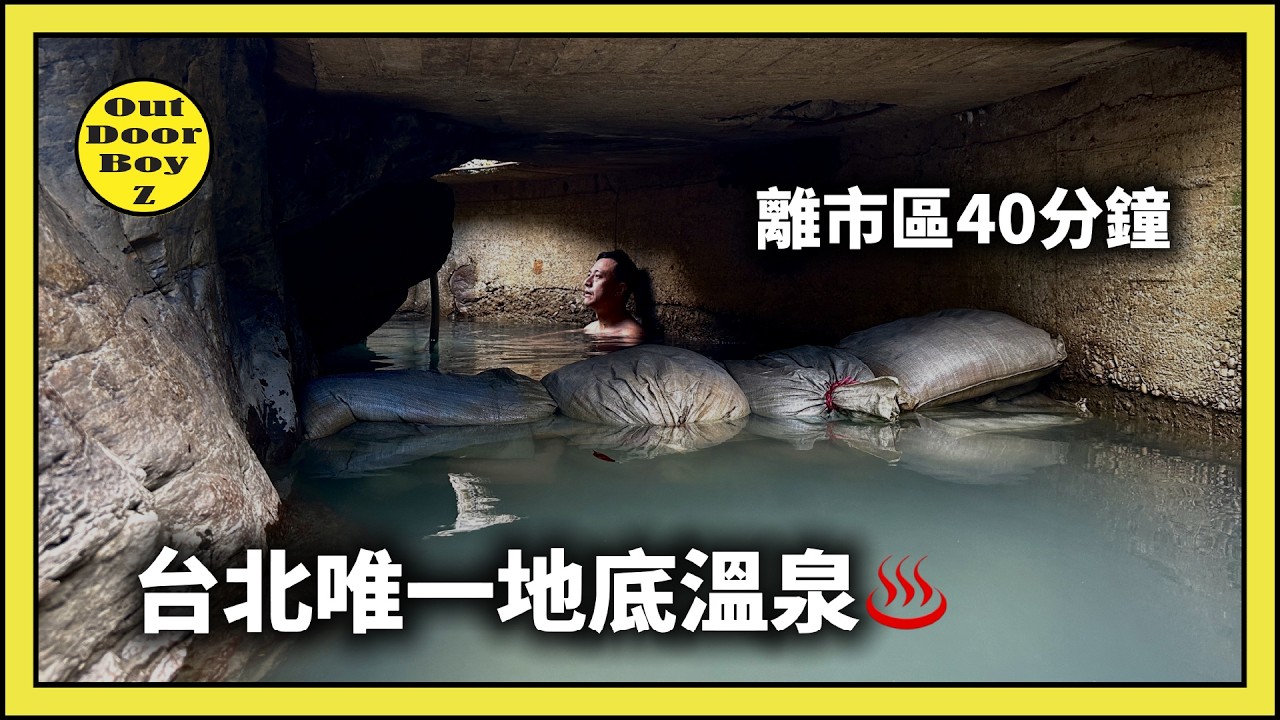 離台北只要四十分鐘就可以到的野溪溫泉｜竟然還有地底溫泉