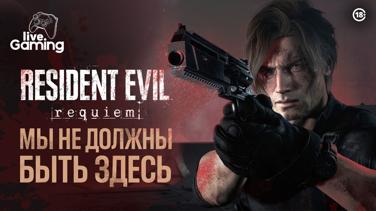Шаг в неизвестность - Resident Evil Requiem
