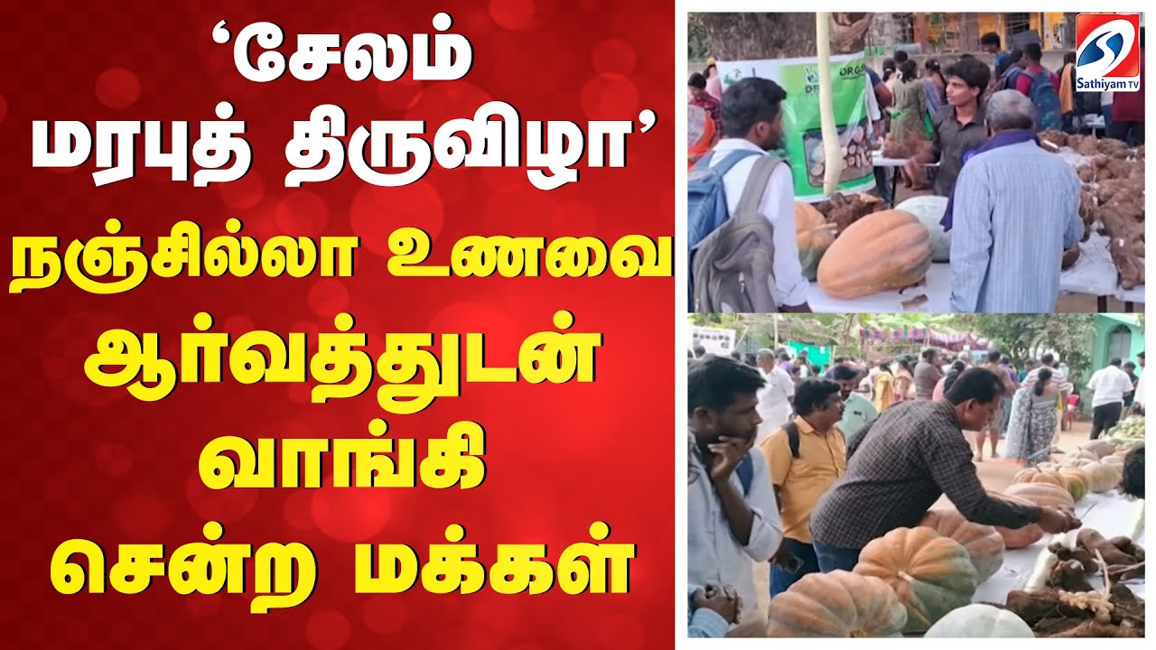 'சேலம் மரபுத் திருவிழா' - நஞ்சில்லா உணவை ஆர்வத்துடன் வாங்கி சென்ற மக்கள்