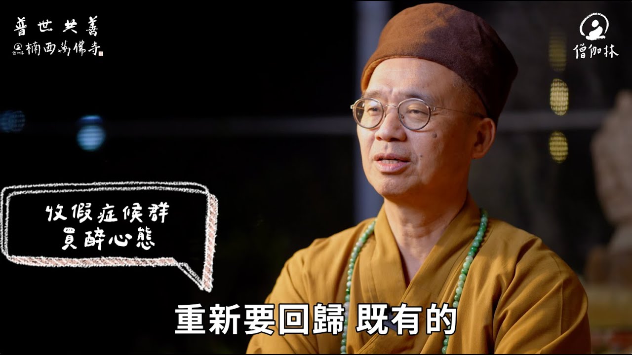 長假後不想上班？ 超效收心法｜藏和尚 不得不信 藏和尚#EP15 #收假 #收心 #長假 #買一送一  #藏和尚
