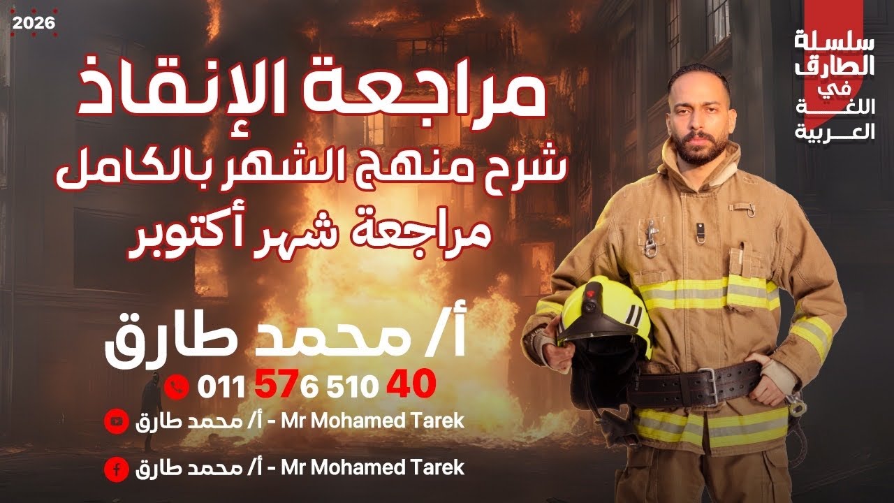 مراجعة حل شهر أكتوبر الصف الثاني الثانوي دفعة 2026 مستر محمد طارق