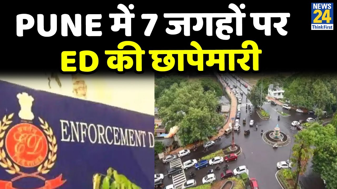 Pune में 7 जगहों पर ED की छापेमारी - सूत्र