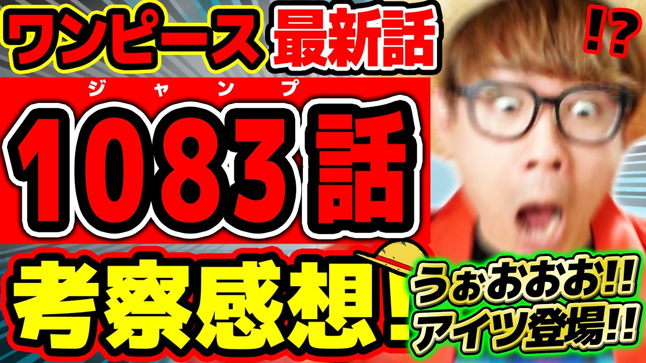 【 ワンピース 最新話 】うぉおおおついにアイツが登場…!? サボも革命軍も神の騎士団もヤバすぎる回…！！※ジャンプ最新1083話ネタバレ注意 考察