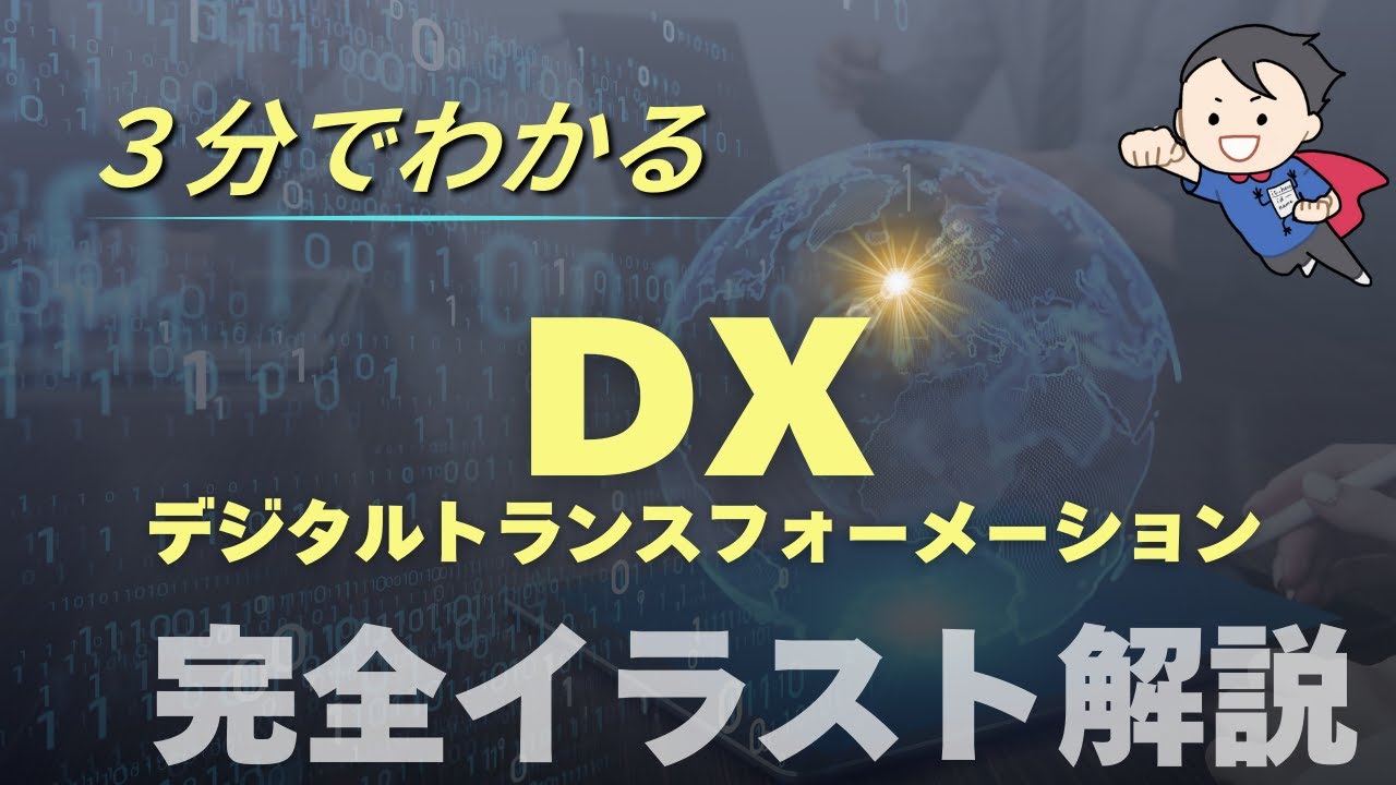 【DXとは？】「DX推進」と言われて困っている人へ。今さら聞けないDXの正体を世界一分かりやすく解説します。