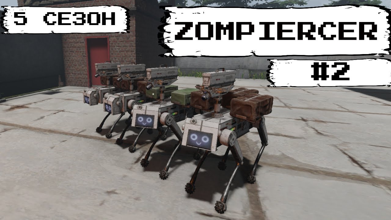 Zompiercer#2 Создаем штурмовой отряд  (5 сезон)
