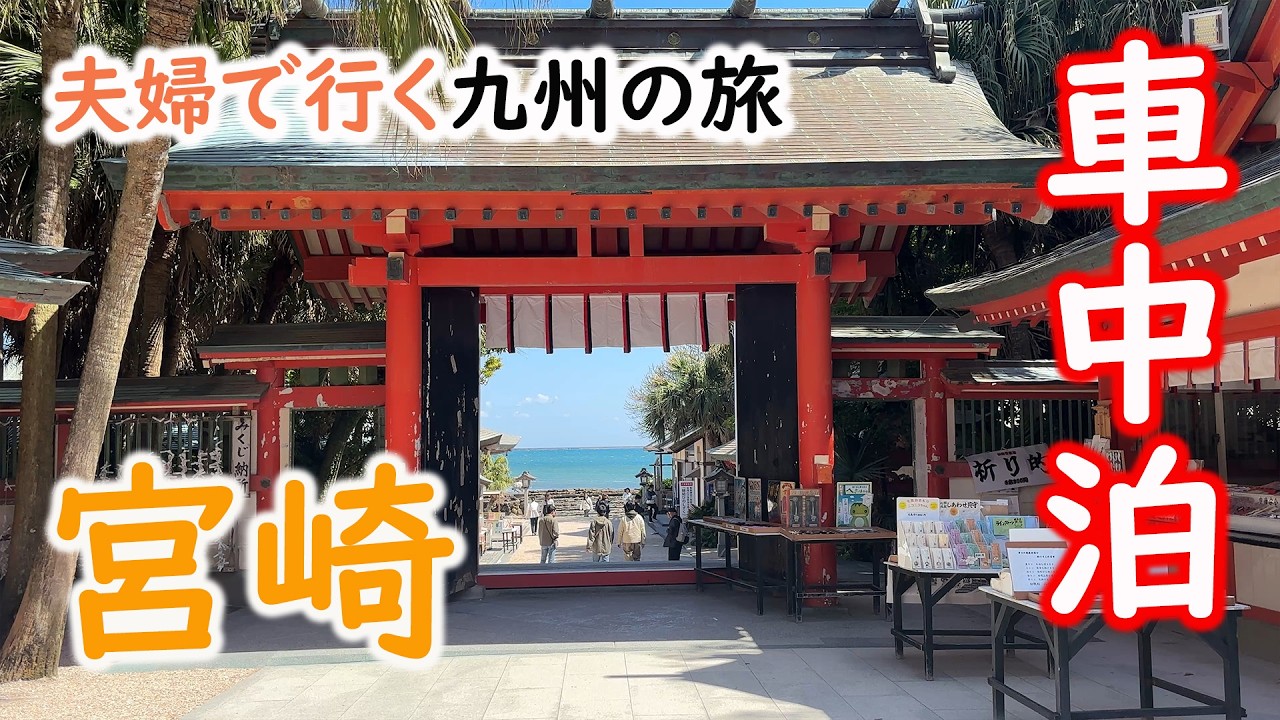【 車中泊 】私の秘密基地・軽バンで行く九州の旅☆宮崎へ