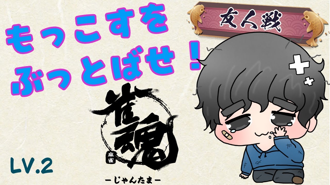 【雀魂】【四麻東風】【参加型】タイムアタック！もっこすをぶっ飛ばせ！初参加の方大歓迎です（シーズン３lv.２）