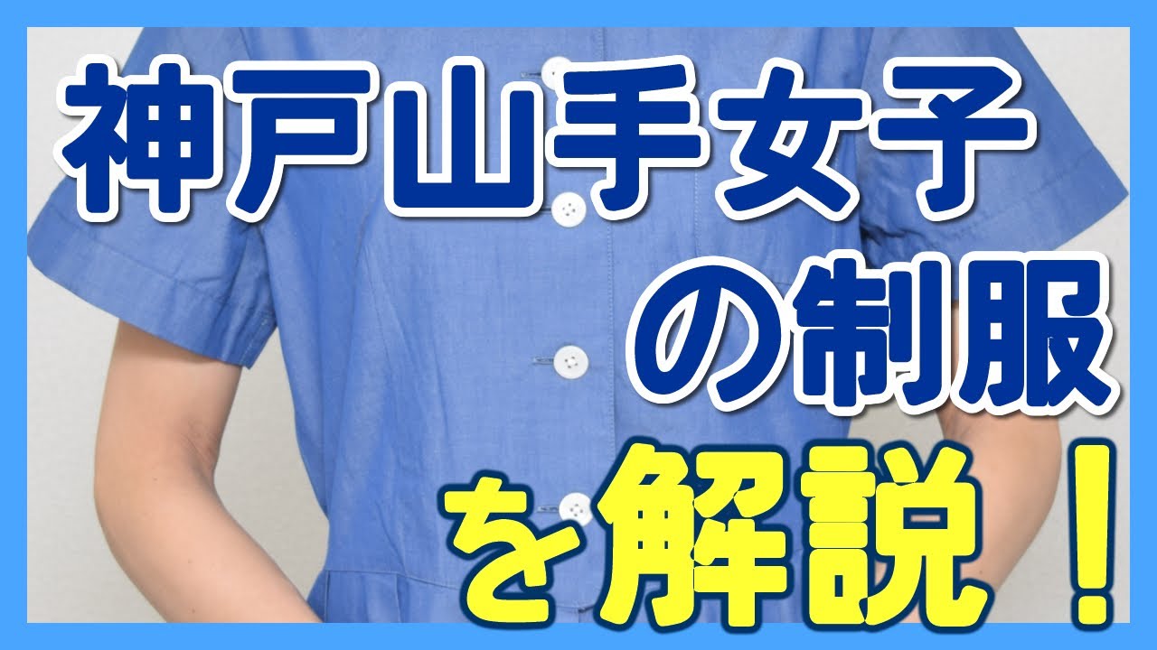 神戸山手女子高校の制服を着てみました！Japanese Seifuku culture to the world!