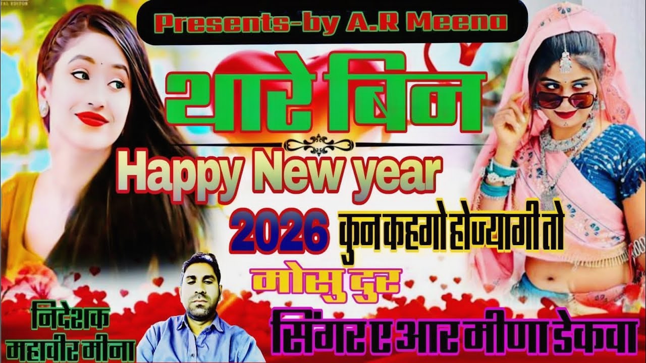Happy_new_year(119)थारे बिन हैप्पी न्यू ईयर कुन कहगो होज्यागी तो मोसु दुर!!Singer-A.R.Meena!!