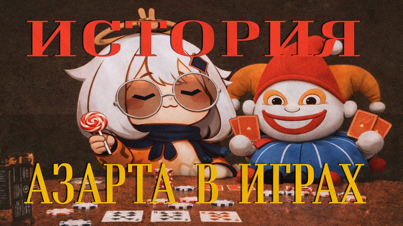 История азарта в играх: от казино до Genshin и Balatro