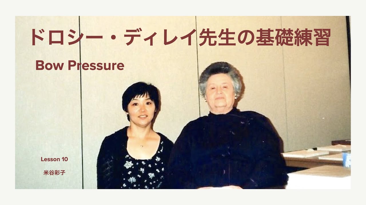Bow Pressure Exercise（Miss Dorothy DeLay) 教授の基礎