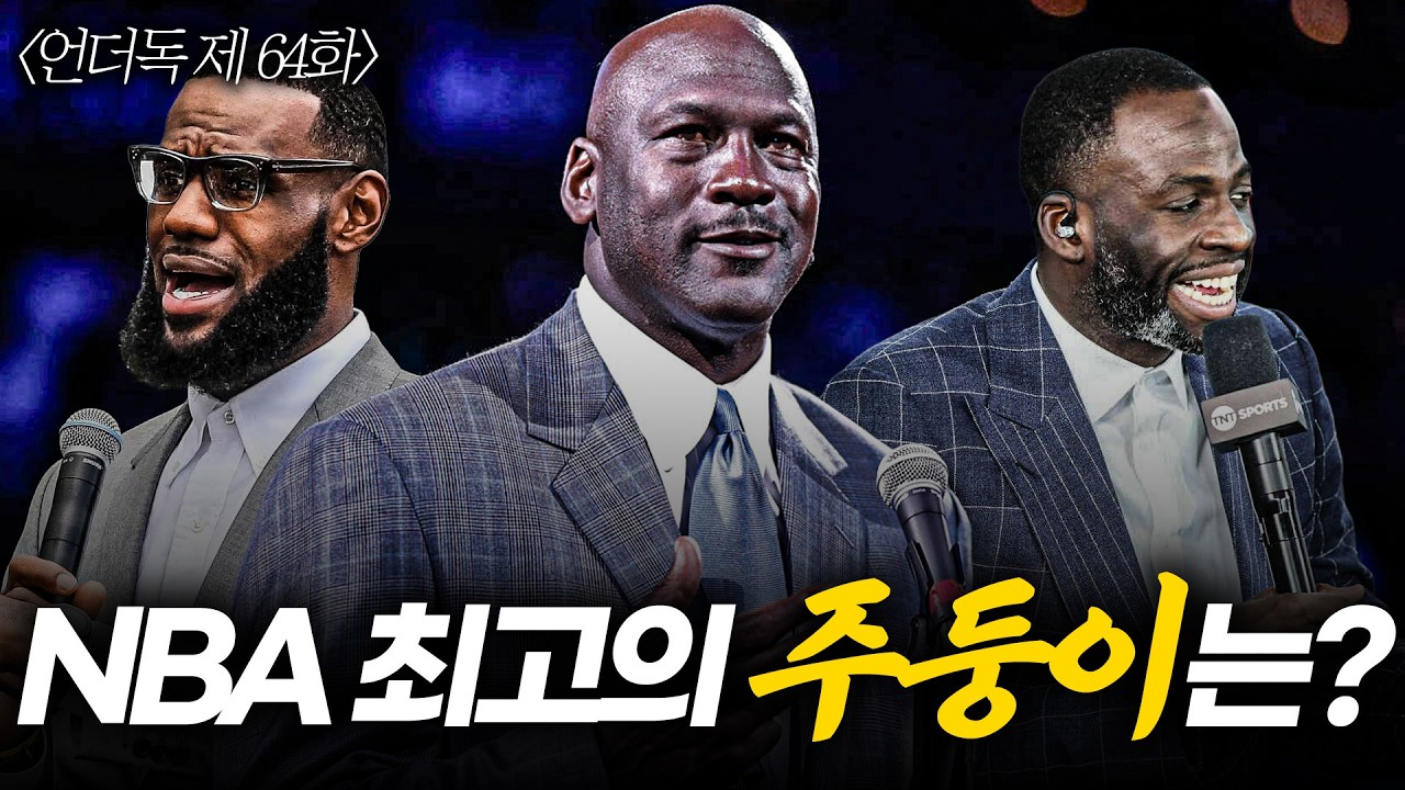 [언더독 64화] 마이클 조던, 르브론 제임스의 세 치 혀