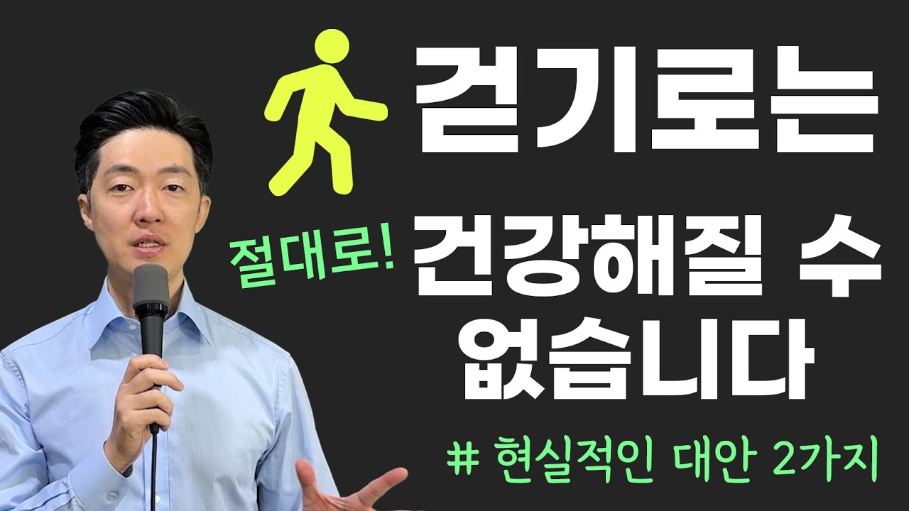 걷기만으로는 절대 건강해질 수 없습니다. 이거라도 꼭 하세요