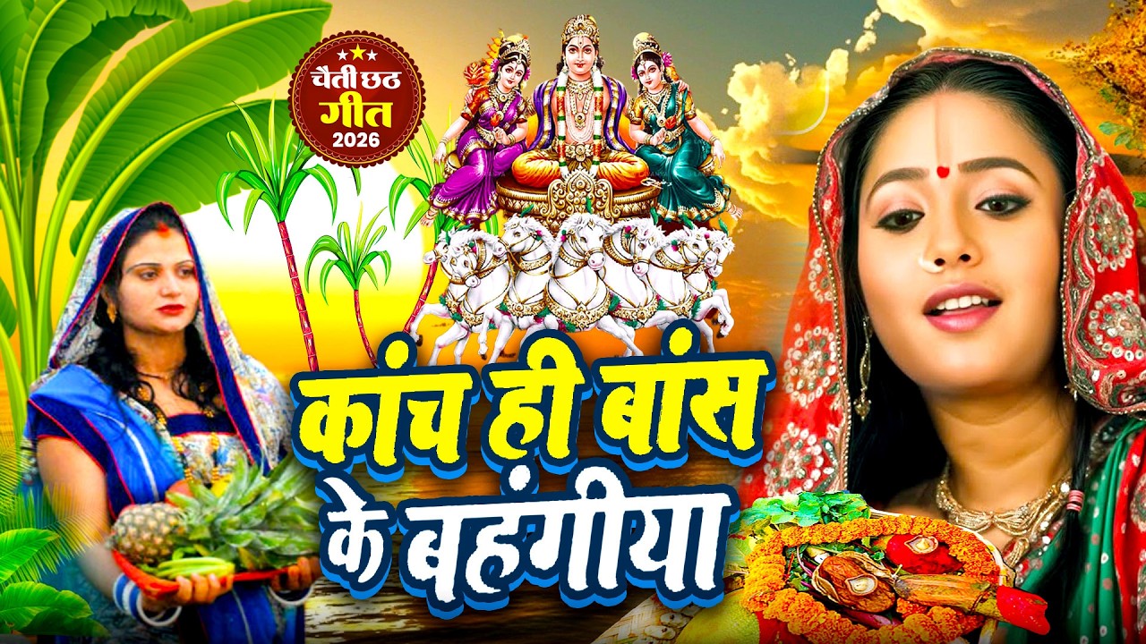 #न्यू चैती छठ पूजा स्पेशल परम्परिक गीत 2026 🌺🌺 | Chaiti Chhath Puja Special Geet | Chhath Geet 2026