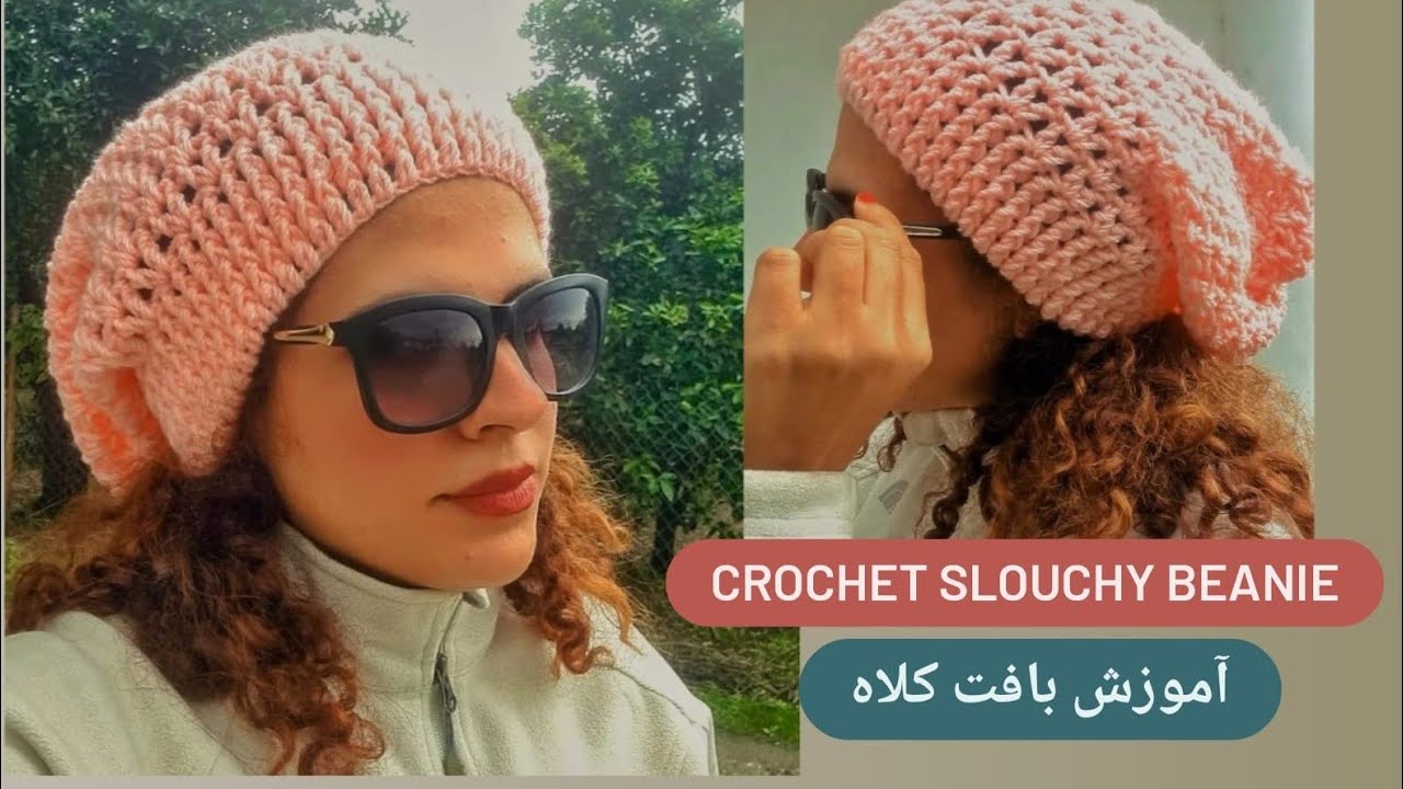 crochet slouchy beanie with English subtitles, آموزش بافت کلاه به ساده ترین روش