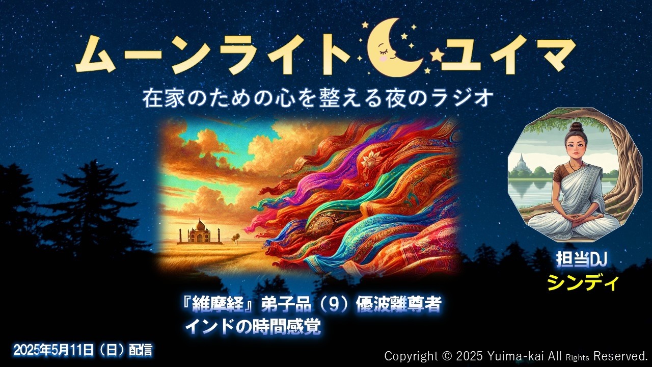 おやすみ前に【癒しのラジオ】『維摩経』弟子品ー優波離尊者ー/インドの時間感覚　シンディ編（11）Season １